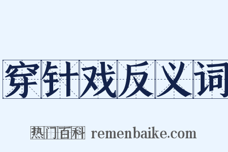 穿针戏反义词是什么意思的图片